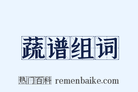 蔬谱组词是什么意思的图片